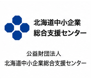 公益財団法人 北海道中小企業総合支援センター