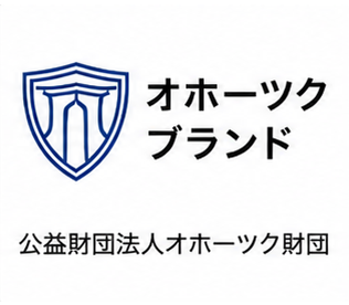 公益財団法人 オホーツク財団 オホーツクブランド